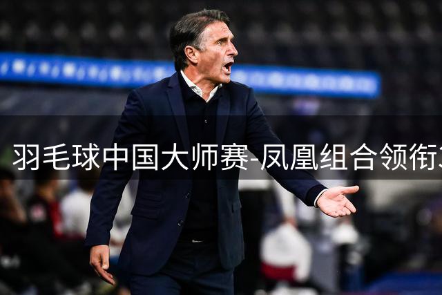 羽毛球中国大师赛-凤凰组合领衔3组混双晋级 陆光祖速胜过关